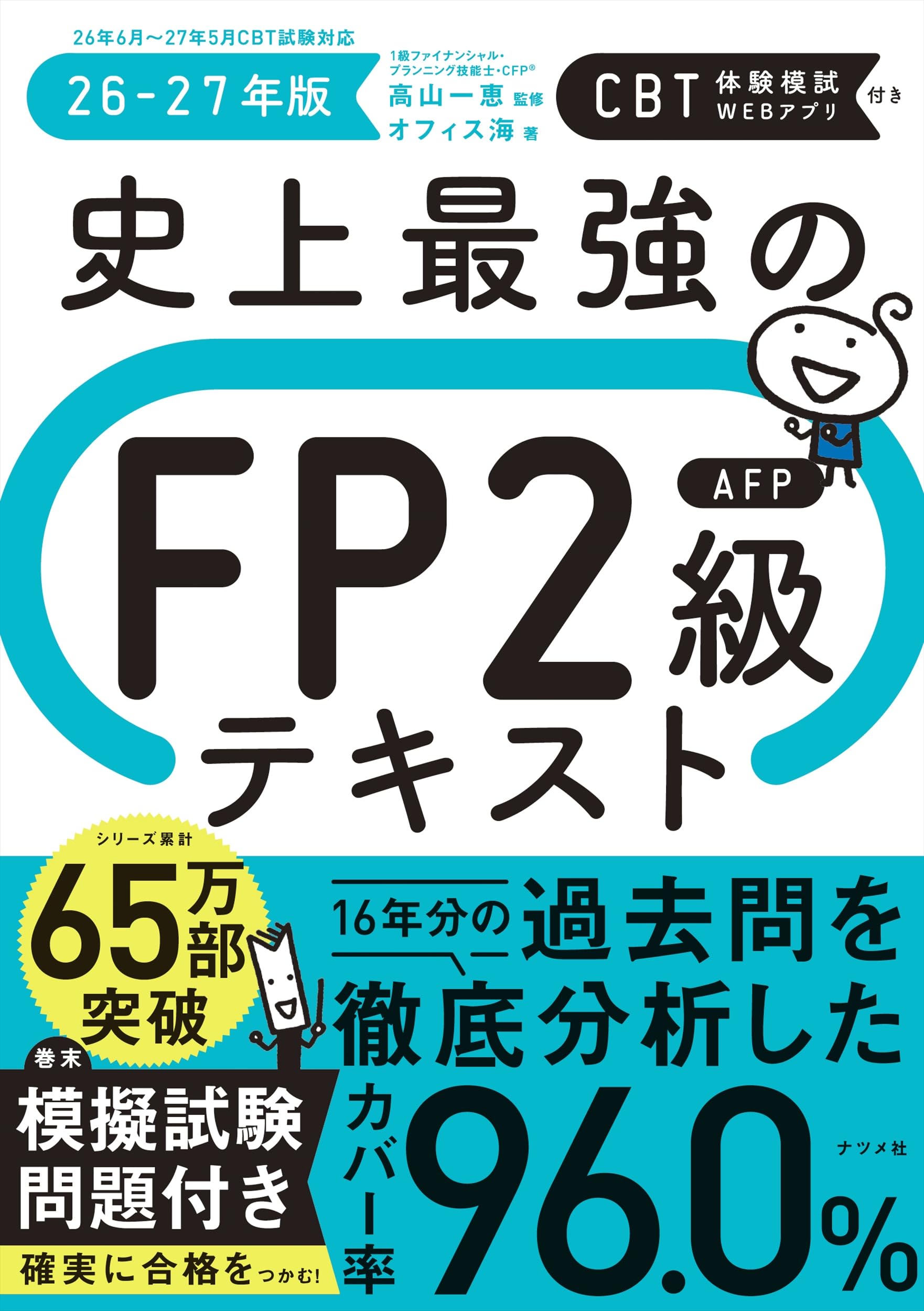 史上最強のFP2級AFPテキスト 26-27年版 | 高山 一恵, オフィス海 |本